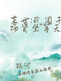 末世:我囤千亿物资坐等天灾下载