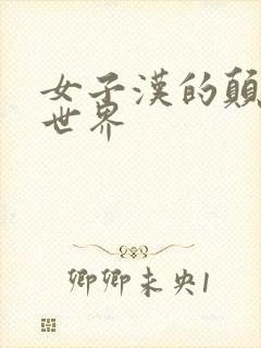 女子汉的颠倒性世界