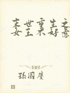 末世重生之丧尸女王不好惹