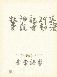 牧神记29集免费观看动漫版