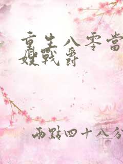 重生八零当小军嫂战爵