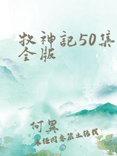 牧神记50集完全版