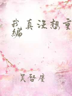 我真没想重生改编