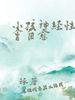 小孩神经性尿频会自愈