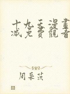 十九天漫画无删减免费观看