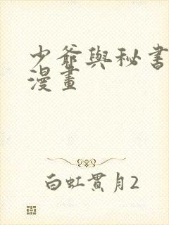 少爷与秘书免费漫画