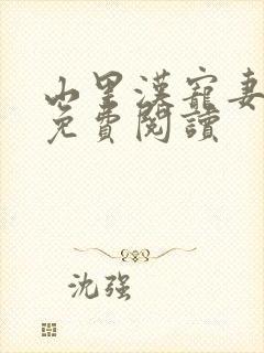 山里汉宠妻无度免费阅读