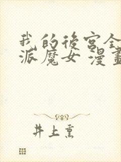 我的后宫全是反派魔女 漫画