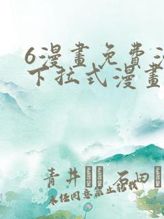 6漫画免费漫画下拉式漫画