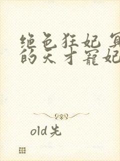 绝色狂妃 冥王的天才宠妃