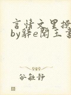 言情文里撩直男by辞e闻玉书