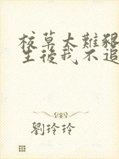 校草太难啃,重生后我不追了小说