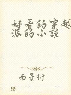 好看的穿越成反派的小说