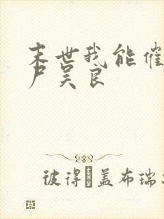 末世我能催眠丧尸吴良