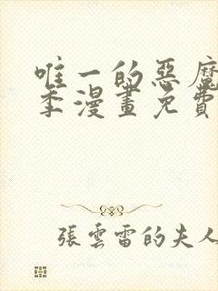 唯一的恶魔第三季漫画免费观看