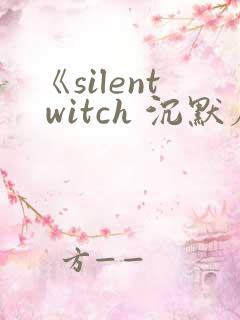 《silent witch 沉默魔女的秘密》
