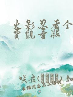 火影忍者全集免费观看版