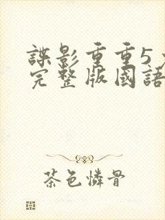 谍影重重5免费完整版国语