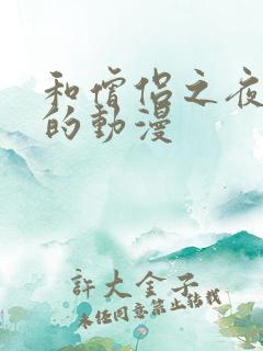 和僧侣之夜一样的动漫