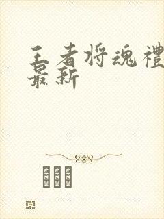 王者将魂礼包码最新