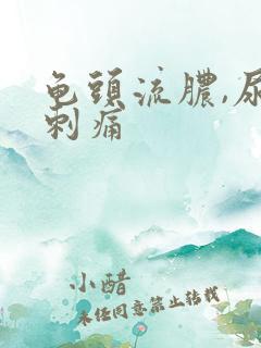 龟头流脓,尿道刺痛