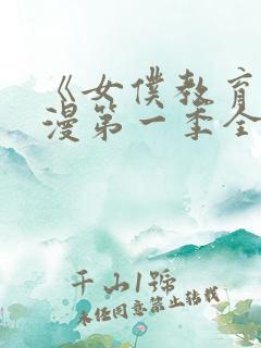 《女仆教育》动漫第一季全集免费观看