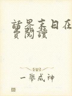 诸界末日在线免费阅读