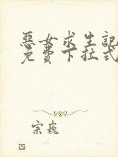 恶女求生记漫画免费下拉式阅读