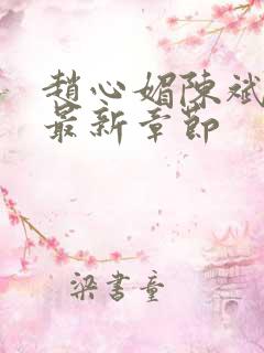 赵心媚陈斌小说最新章节