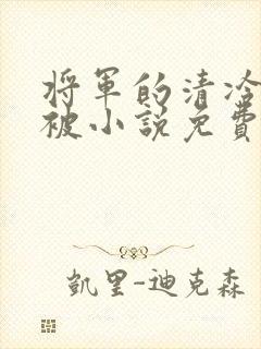 将军的清冷夫君被小说免费阅读小说最新章节