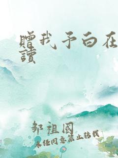 赠我予白在线阅读