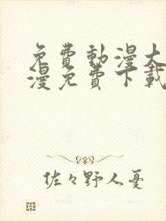 免费动漫大全动漫免费下载