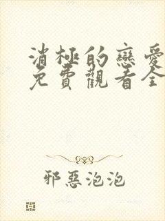 消极的恋爱漫画免费观看全集