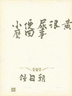 小便尿很黄是怎么回事