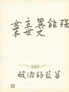 女主异能强大的末世文