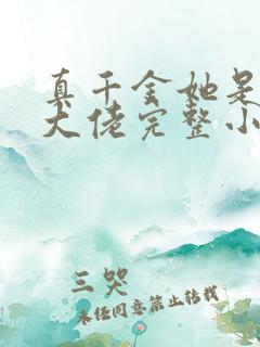 真千金她是全能大佬完整小说