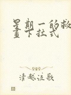 星期一的救赎漫画下拉式