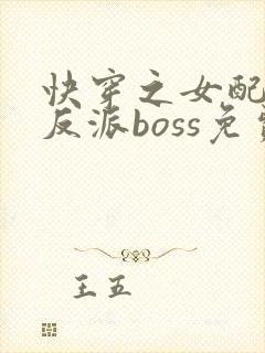 快穿之女配成了反派boss免费阅读