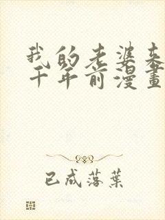 我的老婆来自一千年前漫画免费观看