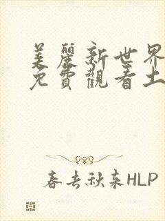 美丽新世界漫画免费观看土豪漫画下拉式韩漫