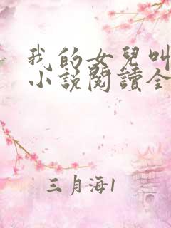 我的女儿叫小可小说阅读全文