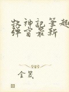 牧神记笔趣阁无弹窗最新