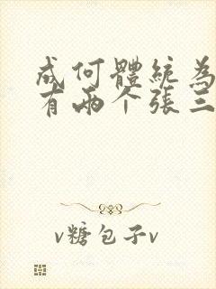 成何体统为什么有两个张三