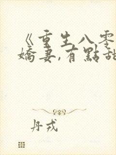 《重生八零年:娇妻,有点甜》