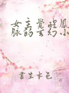 女主觉醒凤凰血脉的玄幻小说