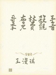 哥布林杀手第二季免费观看完整版