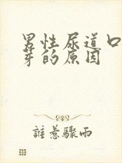 男性尿道口长肉芽的原因