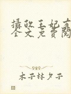 摄政王妃有点狂全文免费阅读