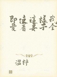 即使这样我依然爱着妻子全集免费