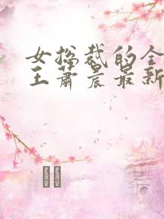 女总裁的全能兵王萧晨最新章节免费